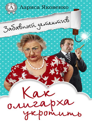 cover image of Как олигарха укротить